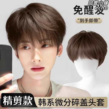 【免醒發自然蓬鬆】男士假髮 韓式微分碎蓋 短髮假髮 薄款假髮 整頂假髮套 夏季透氣 造型百搭 快速出門 自然逼真