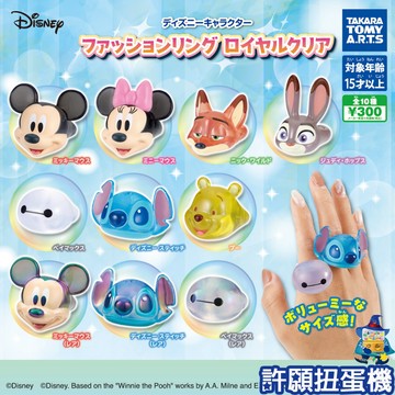 【許願扭蛋機】『現貨』 迪士尼 人物大頭戒指 透明篇 全10種 T-ARTS 扭蛋 轉蛋 戒指 維尼 史迪奇