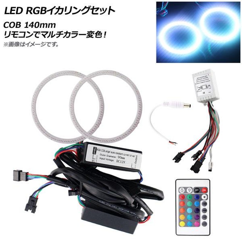 AP LED RGBイカリングセット COB 140mm リモコンでマルチカラー変色！ AP-LL160-140MM | LINEショッピング