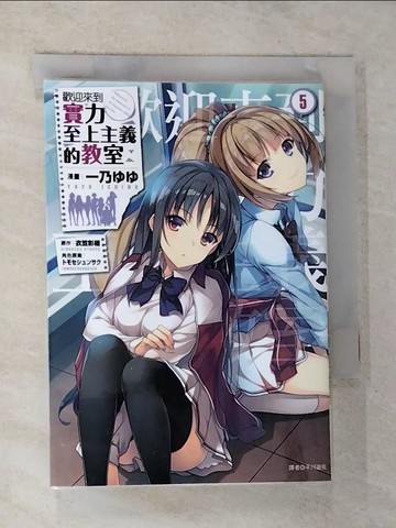 【書寶二手書T6／漫畫書_G22】歡迎來到實力至上主義的教室(5)_衣笠彰梧, 一乃??, 平川遊佐