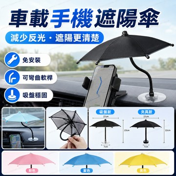 磁吸手機遮陽傘 車載手機遮陽傘 車用導航遮陽架 可彎曲軟桿 反光遮擋 車載手機遮陽架 車内手機遮陽防曬 萬向旋轉軟杆小傘