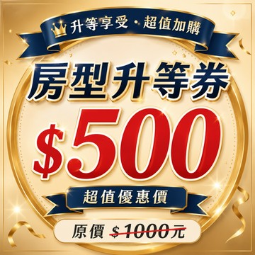 【鹿粉專案260725】房型升等券1晚$500(不加餐)(原價$1000元)