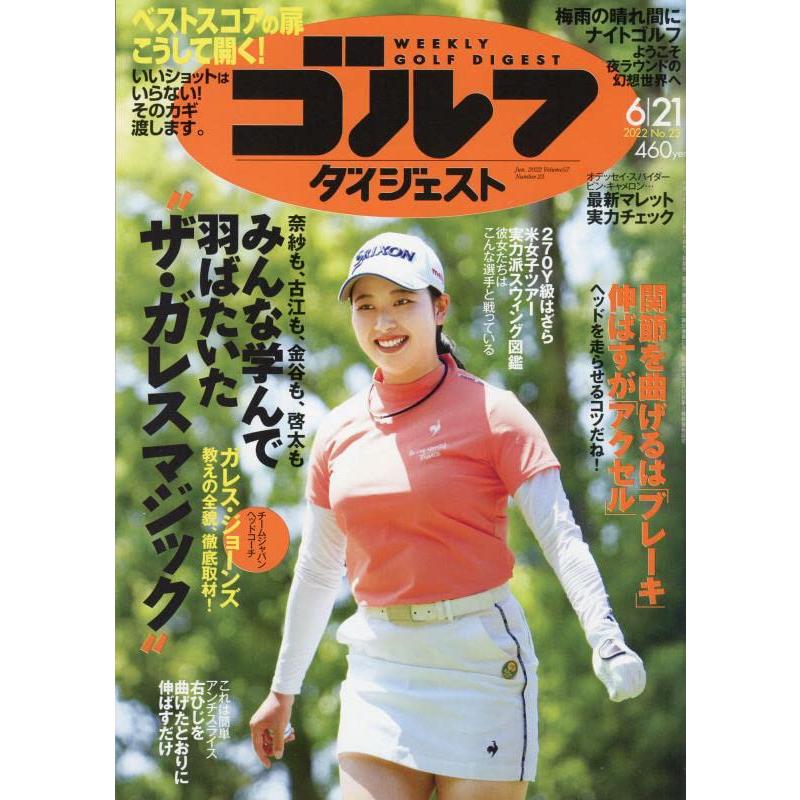 週刊ゴルフダイジェスト 2022年 21 号 [雑誌]