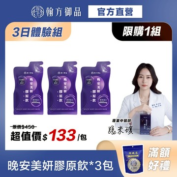 《翰方御品》晚安美妍膠原飲體驗包*3 幫助入睡 膠原蛋白飲 GABA(限購1組)