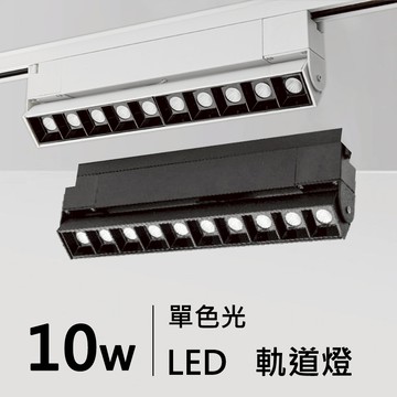 10W格柵軌道燈｜H05-JBR-30371B/W