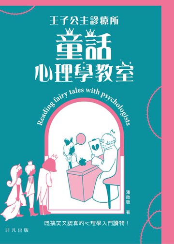 【電子書】王子公主診療所：童話心理學教室