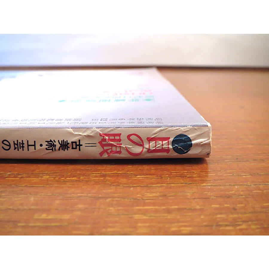 目の眼 1985年9月号「ここまで来た日本のジュエリー そして、明日は？」現代工芸 装身具の歴史的展開 湧永ユキオ 藤野まゆみ