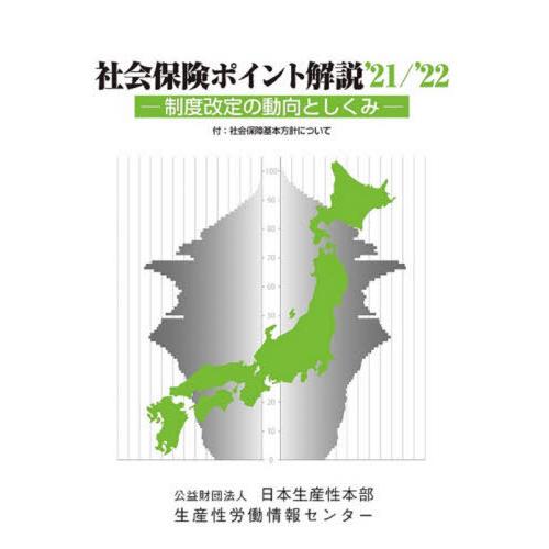 社会保険ポイント解説 制度改定の動向としくみ