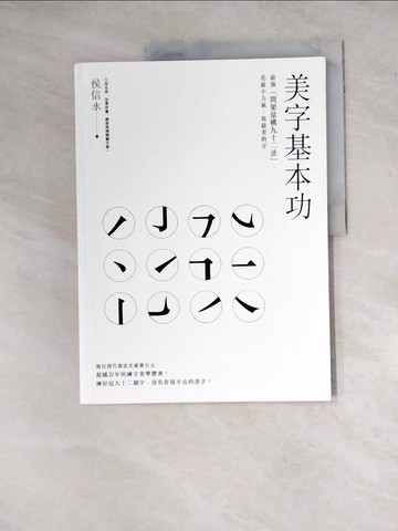 【書寶二手書T7／嗜好_Z2Z】美字基本功_侯信永