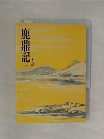 【書寶二手書T1／武俠小說_YP2】鹿鼎記(三)_金庸