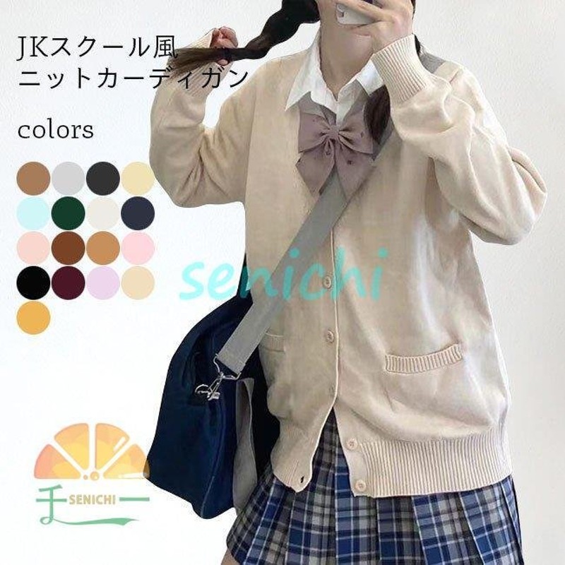 ニットカーディガン JK 制服 ニット カーディガン Vネック 女子高生 レディース ボタンカーディガン スクール風 コーディガン ライトアウター  通販 LINEポイント最大0.5%GET | LINEショッピング