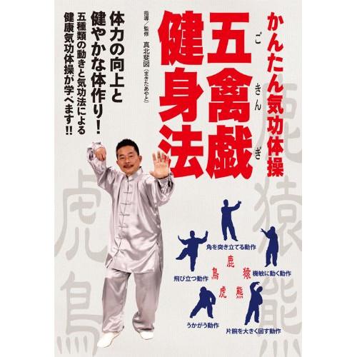 かんたん気功体操 五禽戯健身法 体力の向上と健やかな体作り! ／ 真北斐図 (DVD)