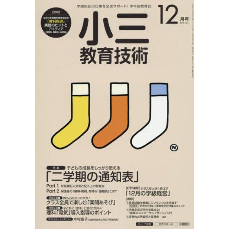 小三教育技術 2015年 12 月号 雑誌