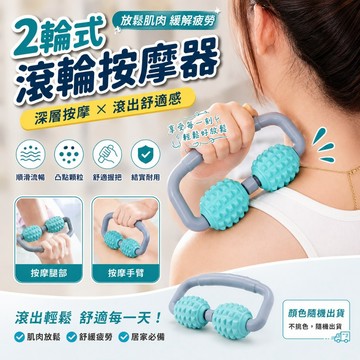 兩輪滾軸按摩器 按摩滾輪 舒適肌肉身體按摩儀 手動滾輪按摩肌肉美體運動 肌肉拉伸放鬆 美體瑜珈 家用按摩