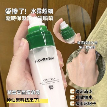 現貨速發🚀FLOWERWAY積雪草補水麵霜噴霧保溼舒緩控油滋潤粧前化粧水韓國 補水保溼粧前打底麵霜爽膚水化粧水 溫和護膚