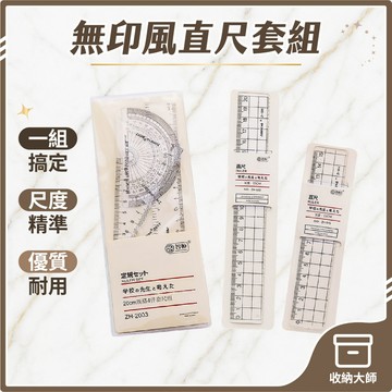 台灣現貨 格子 直尺 無印風直尺套組 角度尺 量角器 開學 直尺套尺四件套 三角板 量角器 學生尺子 學習文具用品