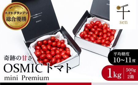 OSMIC トマト トマトグランプリ優勝 mini Premium 1kg ミニトマト　