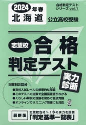 ’24 春 北海道公立高校受験実力診断 [本]