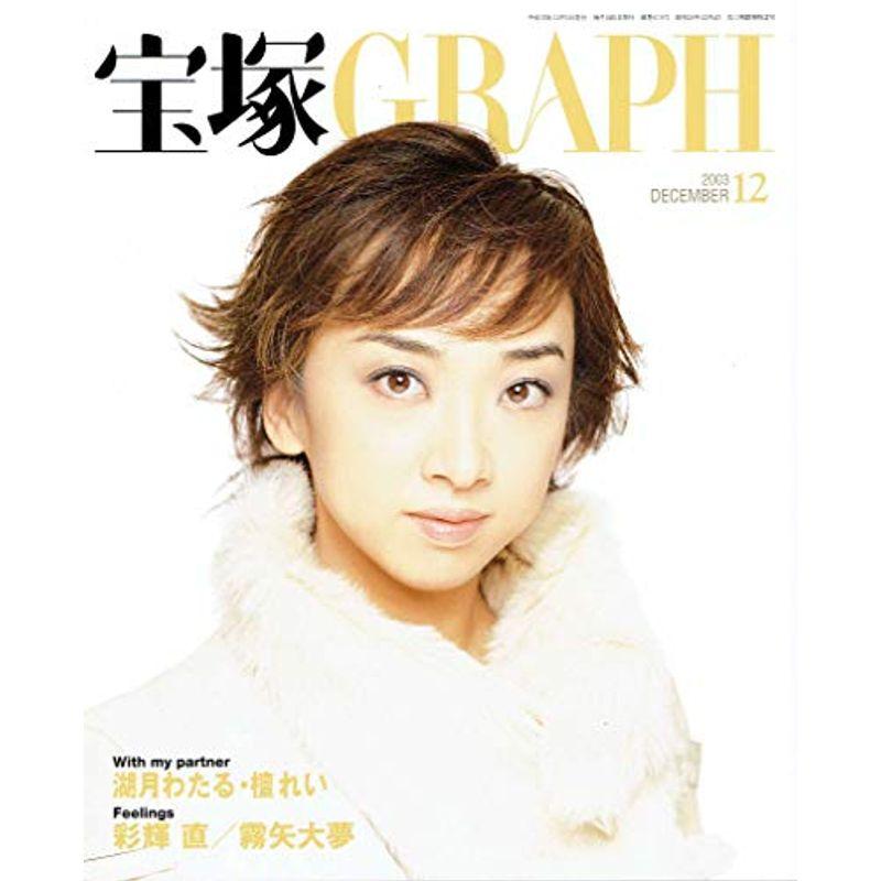 宝塚GRAPH 2003年 12月号