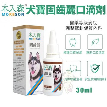 Moreson木入森 犬寶固齒麗口滴劑 30ml 醫藥等級滴瓶 完整密封保質原料 狗營養品