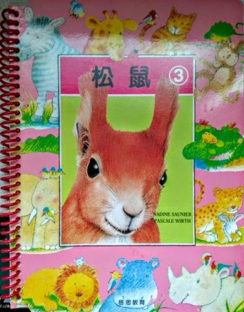 知識故事．圖畫認字：松鼠[二手書_良好]