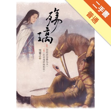 殤璃（上下卷不分售）[二手書_普通]11314831753 TAAZE讀冊生活網路書店