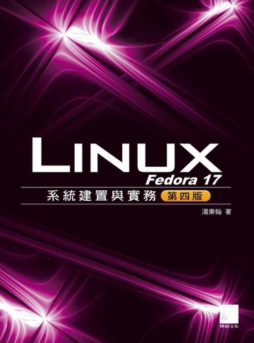 Fedora 17 Linux系統建置與實務（第4版）[二手書_近全新]