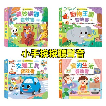 💖小人國文創💖 華幼文化 小手按按聽聲音 動物王國／美妙樂器／我的生活／交通工具 ★12個音效+18個尋寶遊戲★