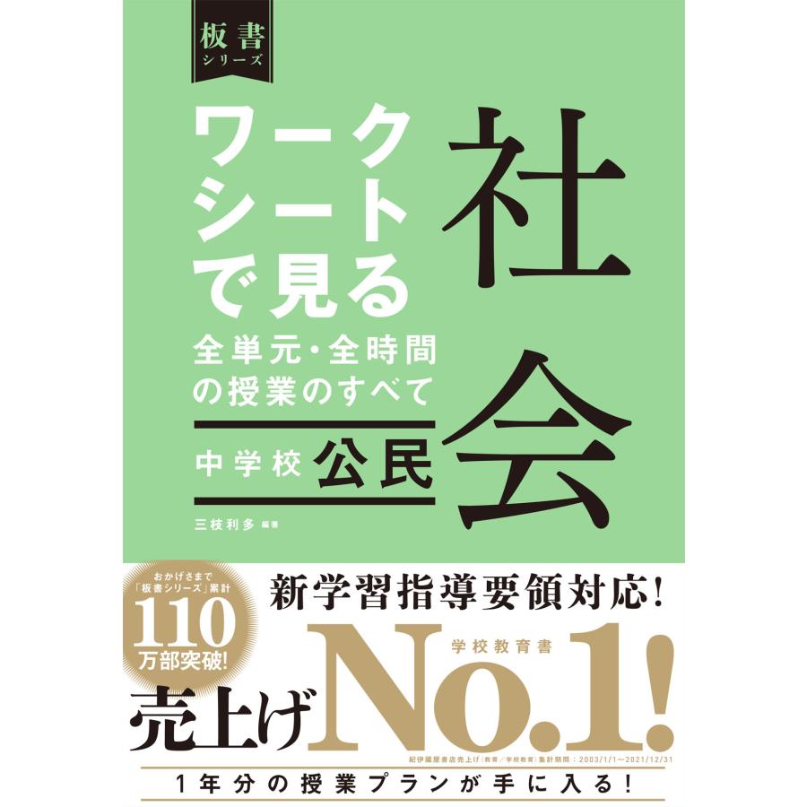 社会公民 中学校 ワークシートで見る全単元・全時間の授業のすべて