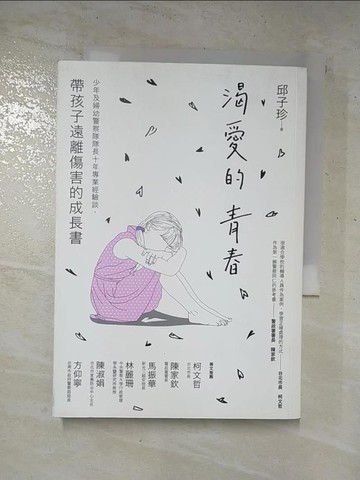 【書寶二手書T6／社會_G52】渴愛的青春：少年及婦幼警察隊隊長十年專業經驗談，帶孩子遠離傷害的成長書_邱子珍