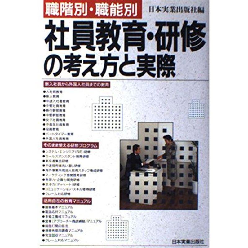 職階別・職能別 社員教育・研修の考え方と実際