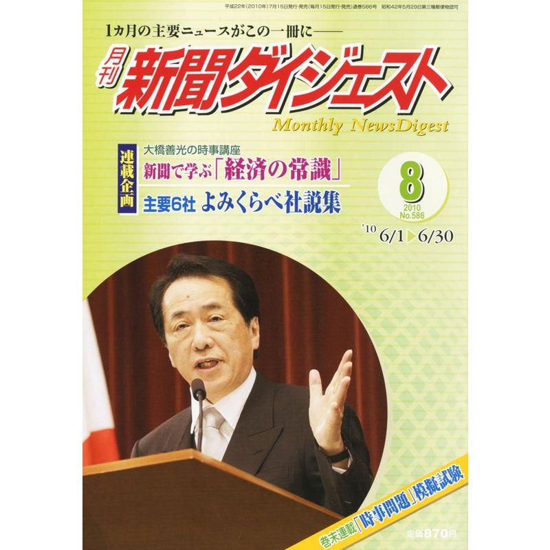 新聞ダイジェスト 2010年 08月号 雑誌