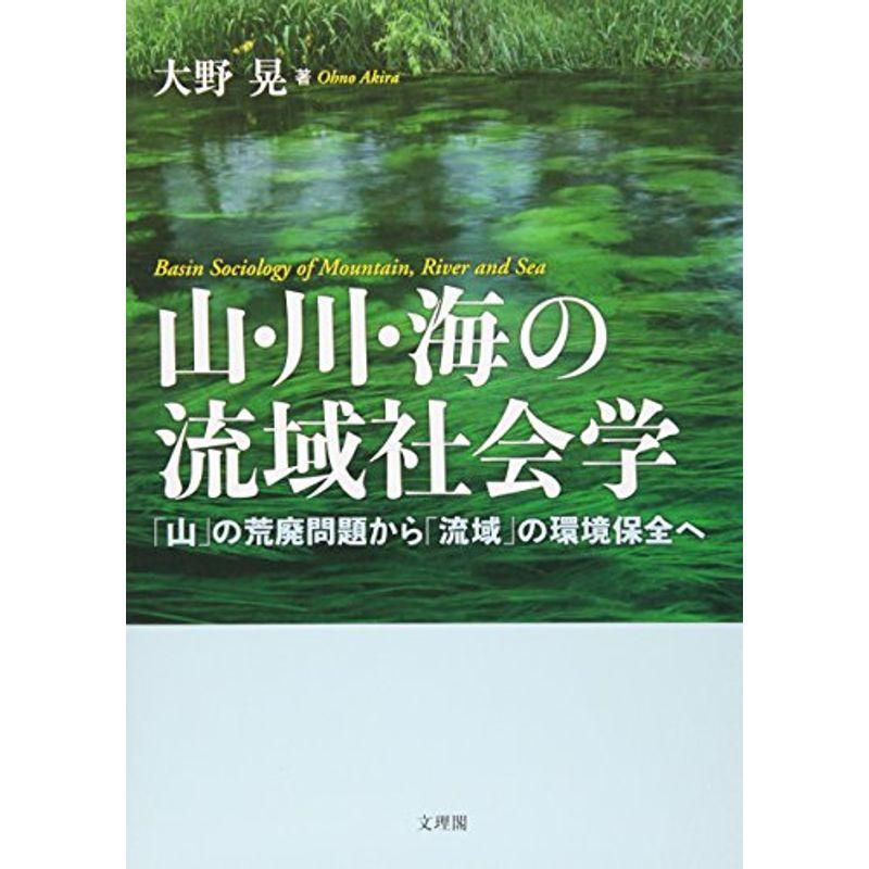 山・川・海の流域社会学?「山」の荒廃問題から「流域」の環境保全へ