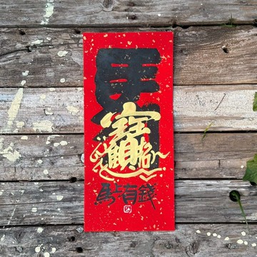 【2026丙午馬年 手寫春聯】手工高級萱紙