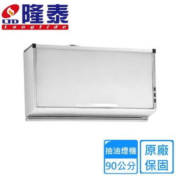〈不含安裝〉隆泰牌大立式掀蓋排油煙機90公分 R-8904