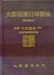 大新明解日華辭典[二手書_普通]