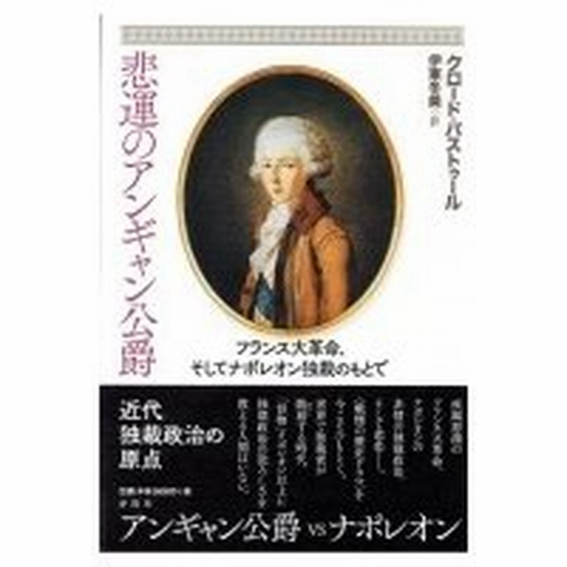 悲運のアンギャン公爵 フランス大革命 そしてナポレオン独裁のもとで 寿郎社 本 通販 Lineポイント最大0 5 Get Lineショッピング