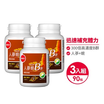 下殺87折【300倍高濃度B群 長效10小時】人蔘蜆B群30粒*3瓶