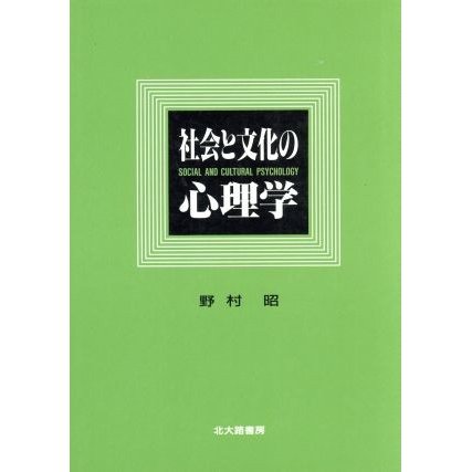 社会と文化の心理学／野村昭