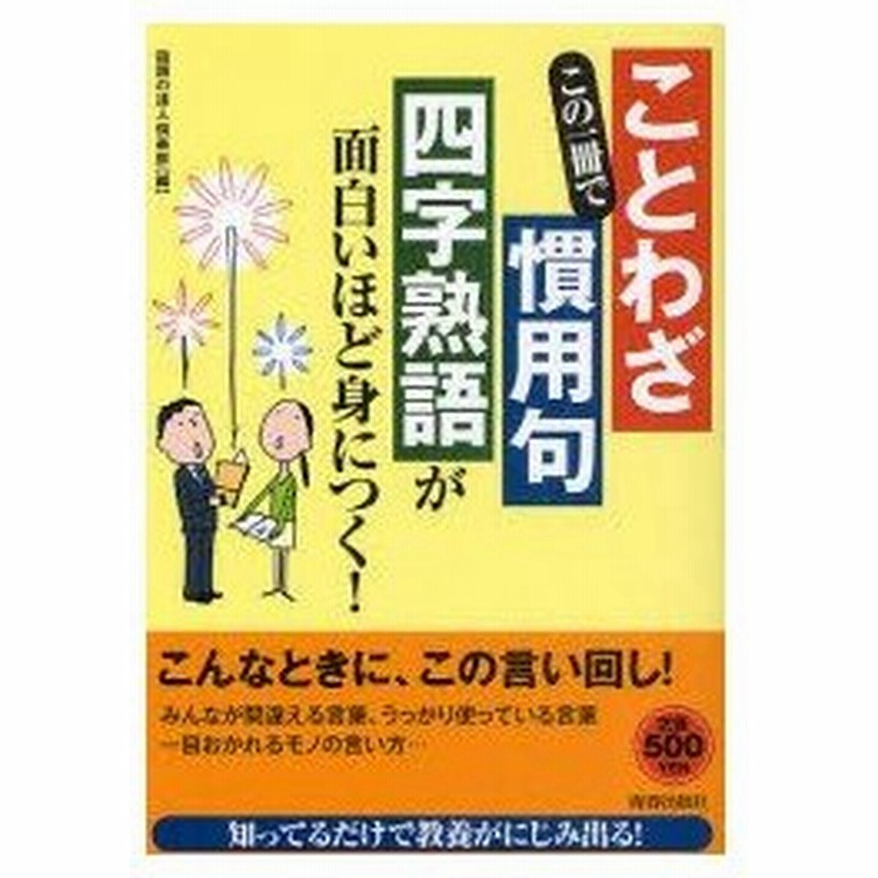 新品本 この一冊で ことわざ 慣用句 四字熟語 が面白いほど身につく 話題の達人倶楽部 編 通販 Lineポイント最大0 5 Get Lineショッピング