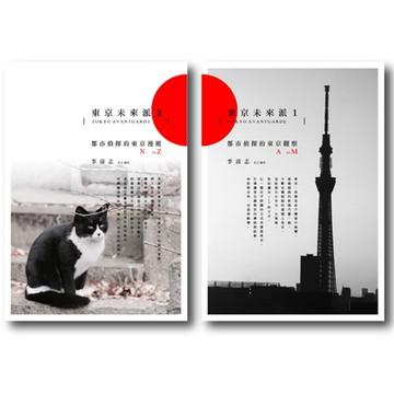 李清志：東京未來派（1＋2套書）