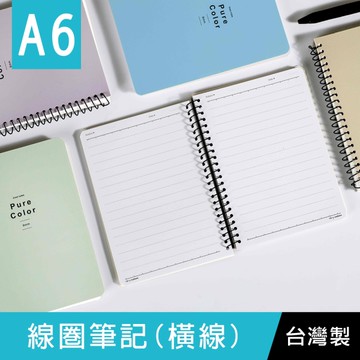 珠友 SS-23050 A6/50K 線圈筆記(橫線)/加厚側翻筆記本/柔和淨色/360度翻頁/記事本/日記本-80張