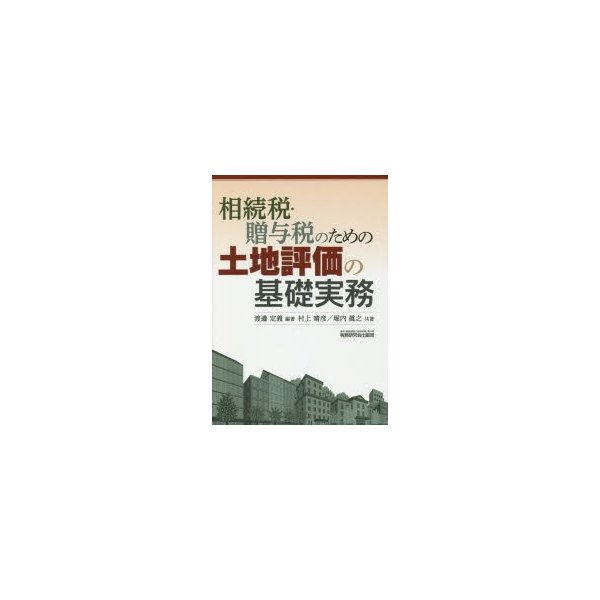 相続税・贈与税のための土地評価の基礎実務