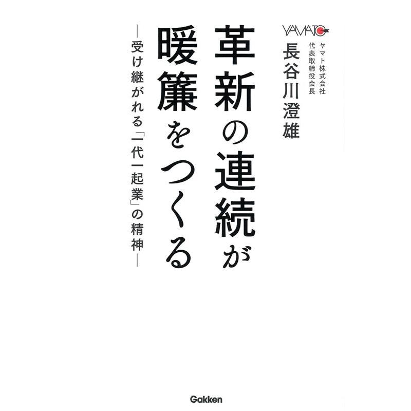 革新の連続が暖簾をつくる 受け継がれる 一代一起業 の精神