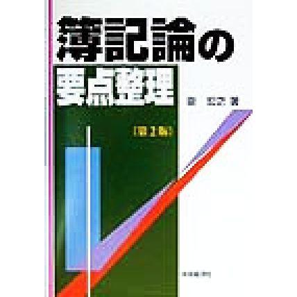 簿記論の要点整理／泉宏之(著者)