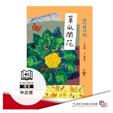 咱的囡仔歌 菜瓜開花（有聲書）_Readmoo 讀墨電子書