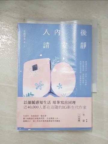 【書寶二手書T5／心靈成長_ARL】入內後，請安靜_壹捌零參
