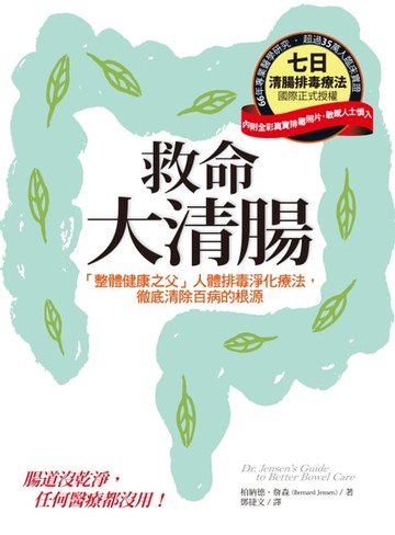 【電子書】救命大清腸