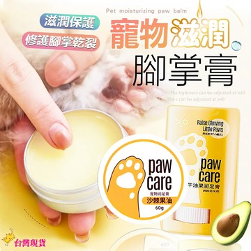 【12H發貨 滿額免運】寵物護掌霜 寵物潤腳膏 寵物護腳霜 護掌霜 護足霜 護爪膏 護掌膏 預防腳掌乾裂 足部護理保養