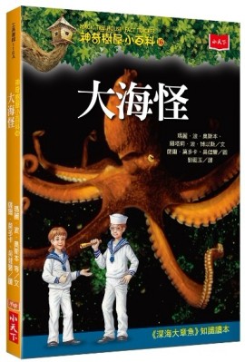 神奇樹屋小百科（16）：大海怪【二手書_良好】TAAZE讀冊生活